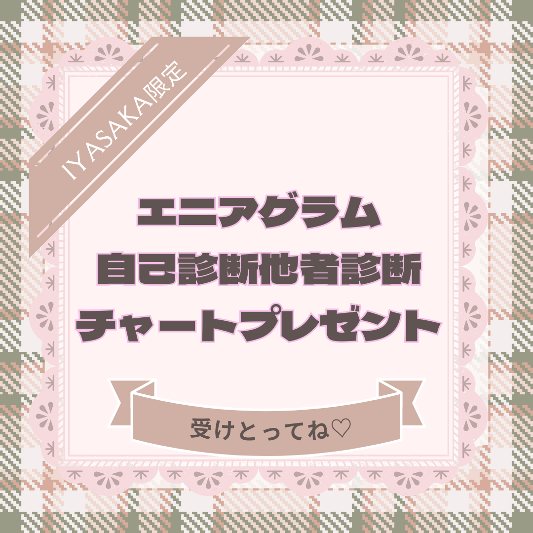 【無料】エニアグラム自己診断他者診断チャートプレゼント